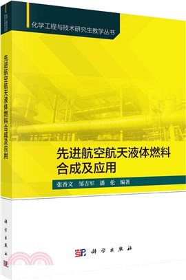 先進航空航天液體燃料合成及應用（簡體書）