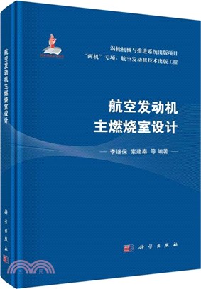 航空發動機主燃燒室設計（簡體書）