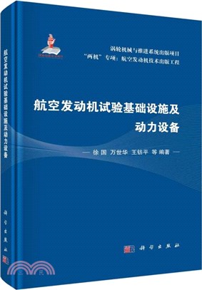 航空發動機試驗基礎設施及動力設備（簡體書）