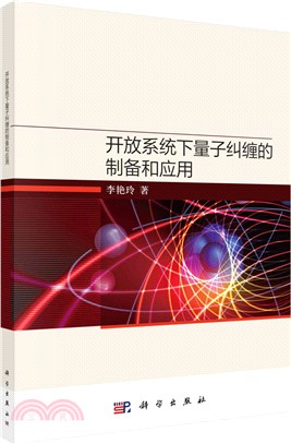 開放系統下量子糾纏的製備和應用（簡體書）