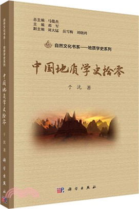 中國地質學史拾零（簡體書）