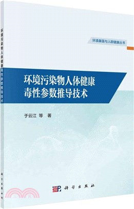 環境污染物人體健康毒性參數推導技術（簡體書）