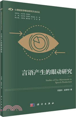 言語產生的眼動研究（簡體書）