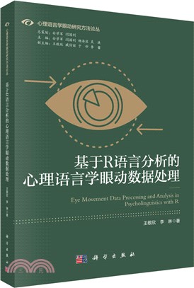 基於R語言分析的心理語言學眼動數據處理（簡體書）