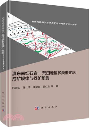 滇東南紅石岩－荒田地區多類型礦床成礦規律與找礦預測（簡體書）