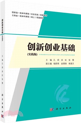 創新創業基礎（簡體書）