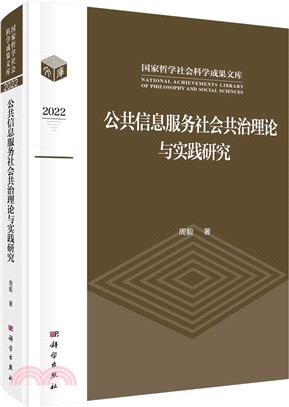 公共信息服務社會共治理論與實踐研究（簡體書）