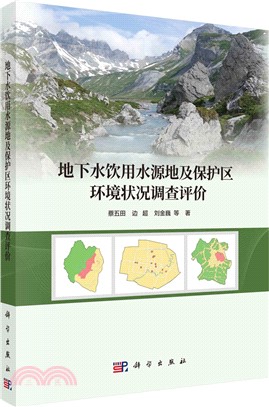 地下水飲用水源地及保護區環境狀況調查評價（簡體書）