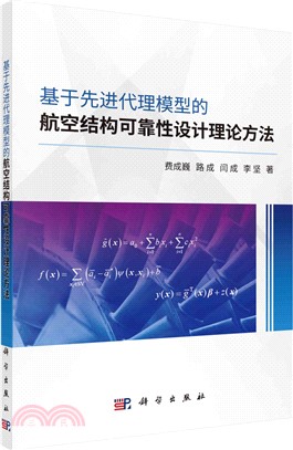 基於先進代理模型的航空結構可靠性設計理論方法（簡體書）