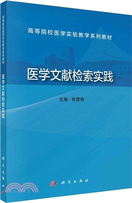 醫學文獻檢索實踐（簡體書）