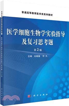 醫學細胞生物學實驗指導及複習思考題(第2版)（簡體書）