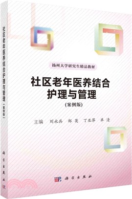 社區老年醫養結合護理與管理(案例版)（簡體書）