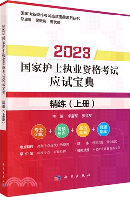 2023國家護士執業資格考試應試寶典‧精練(上冊)（簡體書）