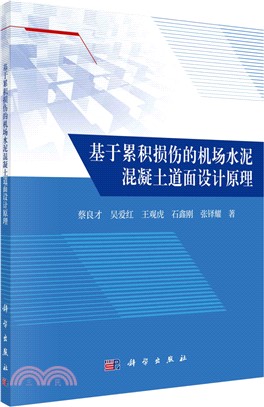 基於累積損傷的機場水泥混凝土道面設計原理（簡體書）