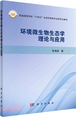 環境微生物生態學理論與應用（簡體書）