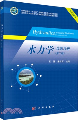 水力學(含練習冊)(第二版)（簡體書）