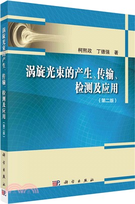 渦旋光束的產生、傳輸、檢測及應用(第二版)（簡體書）