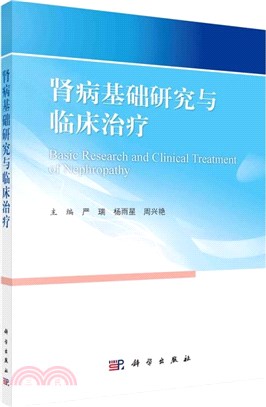 腎病基礎研究與臨床治療（簡體書）