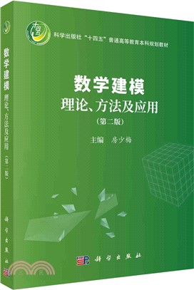 數學建模理論、方法及應用(第二版)（簡體書）