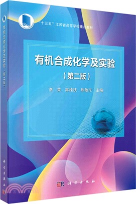 有機合成化學及實驗(第二版)（簡體書）