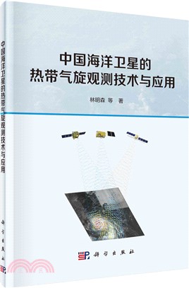 中國海洋衛星的熱帶氣旋觀測技術與應用（簡體書）