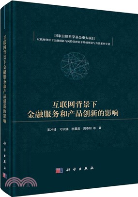 互聯網背景下金融服務和產品創新的影響（簡體書）