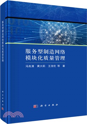 服務型製造網絡模塊化質量管理（簡體書）