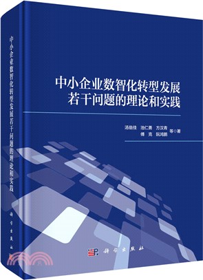 中小企業數智化轉型發展若干問題的理論和實踐（簡體書）