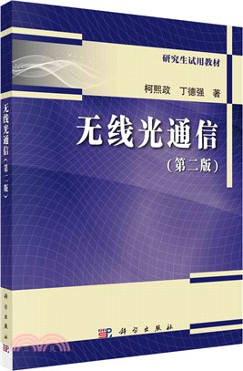 無線光通信(第二版)（簡體書）