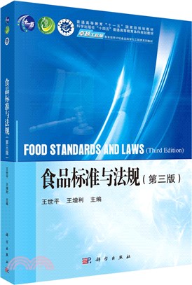 食品標準與法規(第三版)（簡體書）