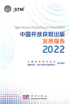 中國開放獲取出版發展報告2022（簡體書）