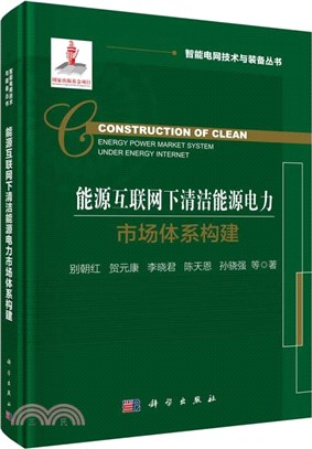 能源互聯網下清潔能源電力市場體系構建（簡體書）