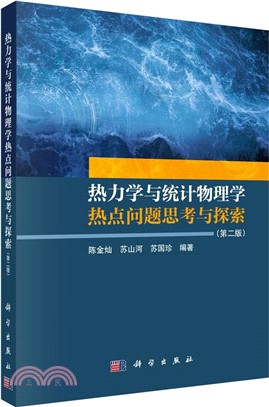 熱力學與統計物理學熱點問題思考與探索(第二版)（簡體書）