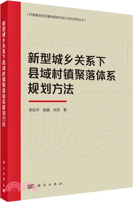 新型城鄉關係下縣域村鎮聚落體系規劃方法（簡體書）