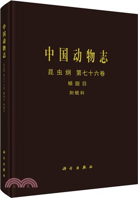 中國動物志‧昆蟲綱(第七十六卷)：鱗翅目 刺蛾科（簡體書）