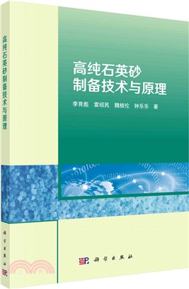 高純石英砂製備技術與原理（簡體書）