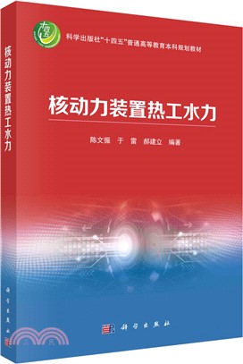 核動力裝置熱工水力（簡體書）