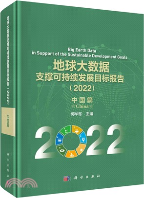 地球大數據支撐可持續發展目標報告(2022)：中國篇（簡體書）