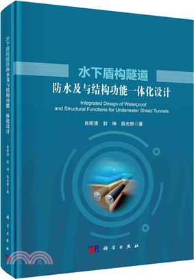 水下盾構隧道防水及與結構功能一體化設計（簡體書）