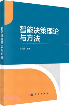 智能決策理論與方法（簡體書）