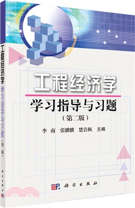 工程經濟學學習指導與習題(第二版)（簡體書）