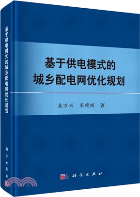 基於供電模式的城鄉配電網優化規劃(精)（簡體書）