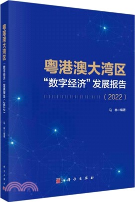 粵港澳大灣區“數字經濟”發展報告(2022)（簡體書）