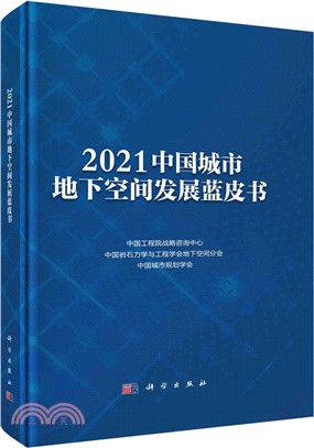 2021中國城市地下空間發展藍皮書（簡體書）