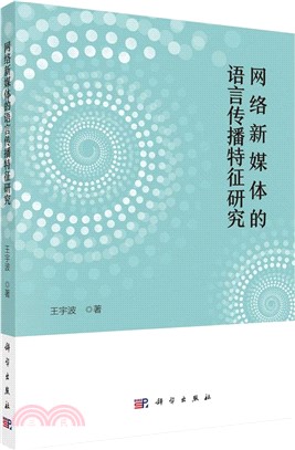 網絡新媒體的語言傳播特徵研究（簡體書）