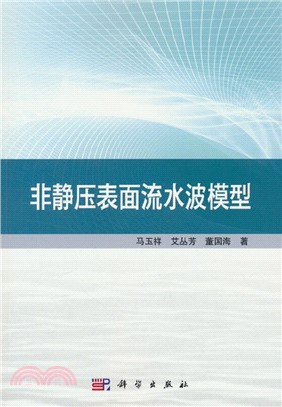 非靜壓表面流水波模型（簡體書）