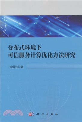 分布式環境下可信服務計算優化方法研究（簡體書）