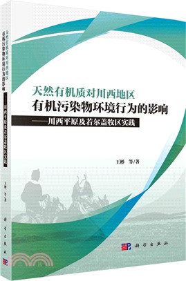 天然有機質對川西地區有機污染物環境行為的影響：川西平原及若爾蓋牧區實踐（簡體書）