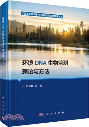 環境DNA生物監測理論與方法（簡體書）
