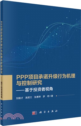 PPP項目承諾升級行為機理與控制研究（簡體書）